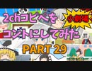 【2chコピペ】 ゆっくりコントにしてみた小劇場 PART 29 【ゆっくり】