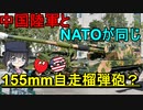 【ゆっくり解説】なぜ中国軍の自走榴弾砲はNATOと同じサイズなの？