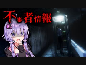 ラストが衝撃...不審者が出没する帰り道のホラーゲーム『不審者情報』【VOICEROID実況/結月ゆかり・紲星あかり】