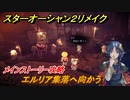 スターオーシャン２リメイク　エルリア集落へ向かう　メインストーリー攻略　オリジナル版との違いは？　＃９８　【セカンドストーリーR】