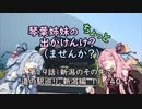 【琴葉姉妹車載】琴葉姉妹のちょっと出かけんけ？～新潟県のその先で　道の駅巡り、新潟編１１／４０【GLADIUS400】