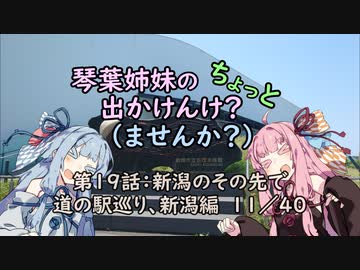 【琴葉姉妹車載】琴葉姉妹のちょっと出かけんけ？～新潟県のその先で　道の駅巡り、新潟編１１／４０【GLADIUS400】