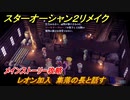 スターオーシャン２リメイク　レオン加入　集落の長と話す　メインストーリー攻略　オリジナル版との違いは？　＃９９　【セカンドストーリーR】