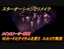 スターオーシャン２リメイク　IDカードとアイテムを貰う　エルリア集落　メインストーリー攻略　オリジナル版との違いは？　＃１００　【セカンドストーリーR】
