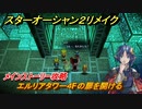 スターオーシャン２リメイク　エルリアタワー４Fの扉を開ける　メインストーリー攻略　オリジナル版との違いは？　＃１０１　【セカンドストーリーR】
