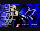 毒々 / 符色