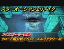スターオーシャン２リメイク　クロード編分岐イベント　エルリアタワー４F　メインストーリー攻略　オリジナル版との違いは？　＃１０２　【セカンドストーリーR】
