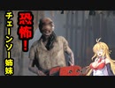 【BIOHAZARD:RE4】マキと触手とガナードと…【VOICEROID実況プレイ】#13
