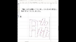 【オリジナル動画初投稿】自作フォントの誤り１文字を修正