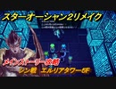 スターオーシャン２リメイク　シン戦　エルリアタワー５F　メインストーリー攻略　オリジナル版との違いは？　＃１０４　【セカンドストーリーR】