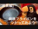 [器具編] 鋳鉄製フライパンをつかってみよう！