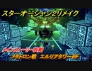スターオーシャン２リメイク　メタトロン戦　エルリアタワー６F　メインストーリー攻略　オリジナル版との違いは？　＃１０５　【セカンドストーリーR】