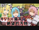 【SAOLS】世界で1番汚い妖精、キリト#33【ソードアートオンラインロストソング】