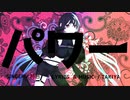 パワー / 符色