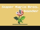【8bit】『パックンマーチ』 /  スーパーマリオブラザーズ ワンダー【チップチューンアレンジ】