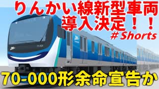 【新型車両】りんかい線に新型車両導入決定！！70-000形余命宣告か【ゆっくり解説】【りんかい線】#Shorts