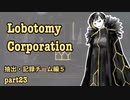 【ゆっくり実況】ビナー抑制 part23【Lobotomy Corporation】