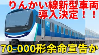 【新型車両】りんかい線に新型車両導入決定！！70-000形余命宣告か【ゆっくり解説】【りんかい線】