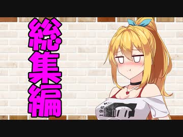 【ソフトウェアトーク劇場】カプチーノハウス・改 総集編・パート131～150