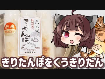 秋田に行ってきたので、きりたんぽをくうきりたん