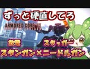 【AC6 対戦】放電とスタッガーで相手は動けずストレスで精神崩壊させるアセン【ずんだもん実況】【ARMORD CORE6】【アーマードコア６】