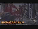 【BIOHAZARD Re:4】『死を逸し、倒す快感』いよいよ終盤！！マイク後、地味にめんどくさい区間！【Chapter15-4】