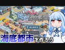 海底に残された少女と都市を作る『ヘレの海底都市計画』♯1【VOICEROID実況】