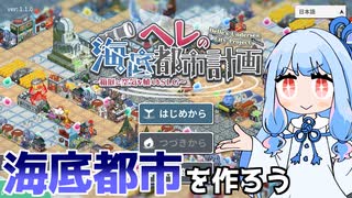 海底に残された少女と都市を作る『ヘレの海底都市計画』♯1【VOICEROID実況】