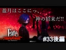 【Fate/Samurai Remnant #33後編】ついにキャスター討伐。一条の光の最終決戦だ！【ゲーム実況（ネタバレ）】
