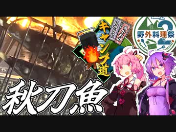 【野外料理祭２】ゆかりとあかねのキャンプ道　鉄山キャンプ場と秋の刀　【VOICEROIDキャンプ】