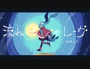 流れ星のレーヴ / 初音ミク