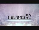 【FFX-2リマスター】実況プレイ Part1