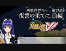 【スパロボV初見実況】西暦世界ルート第29話前編「復讐の果てに」