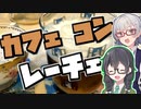 小春六花とコーヒーブレイク【カフェ・コン・レーチェ】