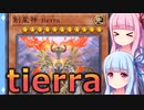 【遊戯王マスターデュエル】創星神ティエラとナーガで全部ハンデスするデッキ：おもしろデッキの琴葉ちゃん【VOICEROID実況】