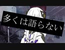 多くは語らない／可不