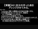 【実験】AIに自分の作った曲をアレンジさせてみる。