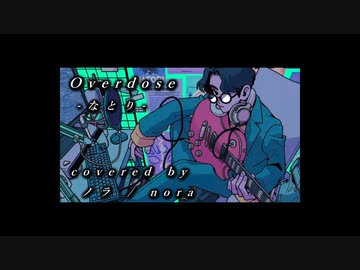 【ノラ】Overdose（なとり 様） を歌ってみた。
