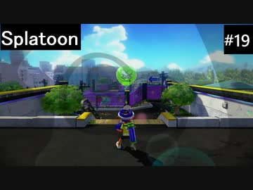 【実況プレイ】Splatoonやるよ #19
