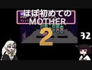 ほぼはじめてのMOTHER2 32【VOICEROID実況】