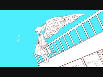 天国 / はな   feat.初音ミク