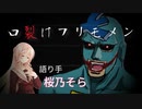 【ボイスピ怪談】口裂けフリモメン【桜乃そらver】