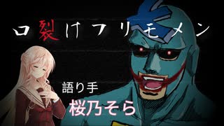 【ボイスピ怪談】口裂けフリモメン【桜乃そらver】