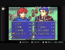 aisssyさんの ファイアーエムブレム 烈火の剣【実況プレイ】その99