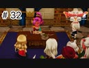 【実況】勇者姫と世界を救う【ドラクエXオフラインversion2】＃32