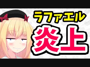 ラファエル、ドタキャンして迷惑かけた相手に「影響力のある俺と有償でコラボしよう」と営業メールを送り激怒させるwww世の中舐めんなwwwwww