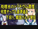 【韓国の反応】福島の処理水放流、何度測定しても基準値をはるかに下回っていると、韓国さんが不思議がる【世界の〇〇にゅーす】