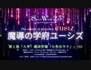 【SW2.5】入学！魔法学園「七色のマナ」#03（魔導の学府ユーシズオリジナルキャンペーン第1話）