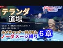 【FEエンゲージ】ノーダメージ縛り ６章【ルナティック・DLCなし】