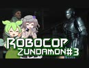 【RoboCop: Rogue City】ロボコップずんだもん.mp3【VOICEVOX実況プレイ】